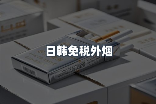 日韩免税外烟